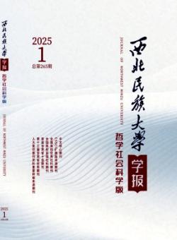 西北民族大学学报·哲学社会科学版期刊